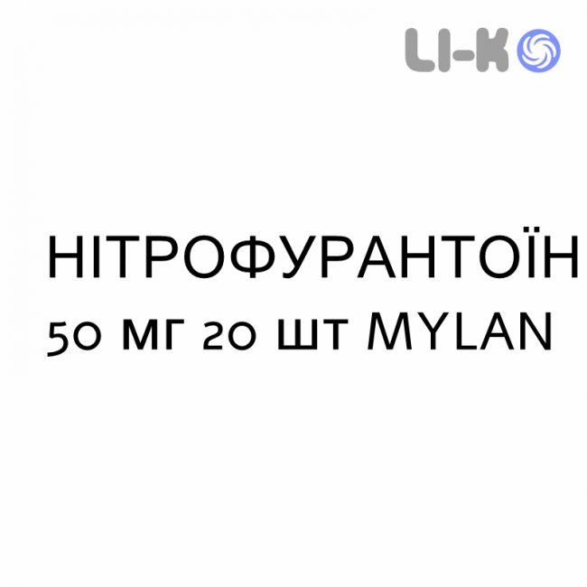 НИТРОФУРАНТОИН - NITROFURANTOINA капсулы 50 мг 20 шт MYLAN НИТРОФУРАНТОИН - NITROFURANTOINA капсулы 50 мг 20 шт MYLAN