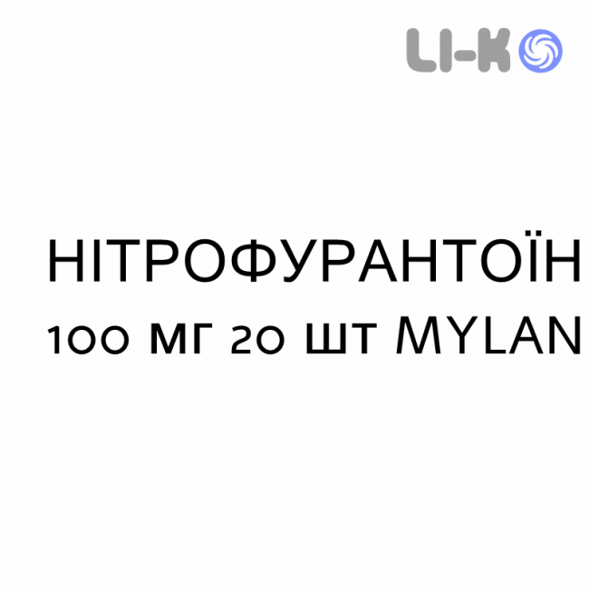 НИТРОФУРАНТОИН - NITROFURANTOINA капсулы 100 мг 20 шт MYLAN НИТРОФУРАНТОИН - NITROFURANTOINA капсулы 100 мг 20 шт MYLAN