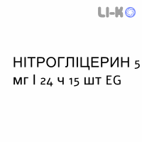 НІТРОГЛІЦЕРИН - NITROGLICERINA пластир трансдермальний 5 мг/24 ч 15 шт EG