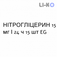 НІТРОГЛІЦЕРИН - NITROGLICERINA пластир трансдермальний 15 мг/24 ч 15 шт EG