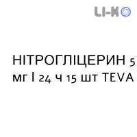 НІТРОГЛІЦЕРИН - NITROGLICERINA пластир трансдермальний 5 мг/24 ч 15 шт TEVA