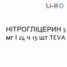 НІТРОГЛІЦЕРИН - NITROGLICERINA пластир трансдермальний 5 мг/24 ч 15 шт TEVA