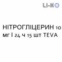 НІТРОГЛІЦЕРИН - NITROGLICERINA пластир трансдермальний 10 мг/24 ч 15 шт TEVA