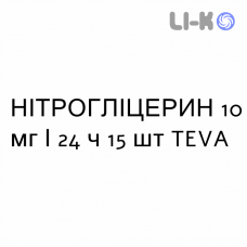НІТРОГЛІЦЕРИН - NITROGLICERINA пластир трансдермальний 10 мг/24 ч 15 шт TEVA