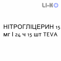 НІТРОГЛІЦЕРИН - NITROGLICERINA пластир трансдермальний 15 мг/24 ч 15 шт TEVA