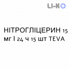 НІТРОГЛІЦЕРИН - NITROGLICERINA пластир трансдермальний 15 мг/24 ч 15 шт TEVA