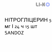 НІТРОГЛІЦЕРИН - NITROGLICERINA пластир трансдермальний 5 мг/24 ч 15 шт SANDOZ