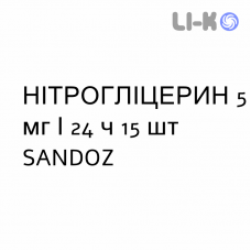 НІТРОГЛІЦЕРИН - NITROGLICERINA пластир трансдермальний 5 мг/24 ч 15 шт SANDOZ