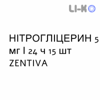 НІТРОГЛІЦЕРИН - NITROGLICERINA пластир трансдермальний 5 мг/24 ч 15 шт ZENTIVA