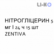 НІТРОГЛІЦЕРИН - NITROGLICERINA пластир трансдермальний 5 мг/24 ч 15 шт ZENTIVA