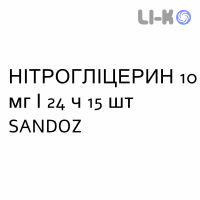 НІТРОГЛІЦЕРИН - NITROGLICERINA пластир трансдермальний 10 мг/24 ч 15 шт SANDOZ