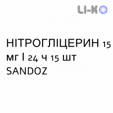 НІТРОГЛІЦЕРИН - NITROGLICERINA пластир трансдермальний 15 мг/24 ч 15 шт SANDOZ