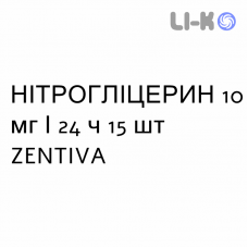 НІТРОГЛІЦЕРИН - NITROGLICERINA пластир трансдермальний 10 мг/24 ч 15 шт ZENTIVA