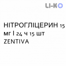 НІТРОГЛІЦЕРИН - NITROGLICERINA пластир трансдермальний 15 мг/24 ч 15 шт ZENTIVA
