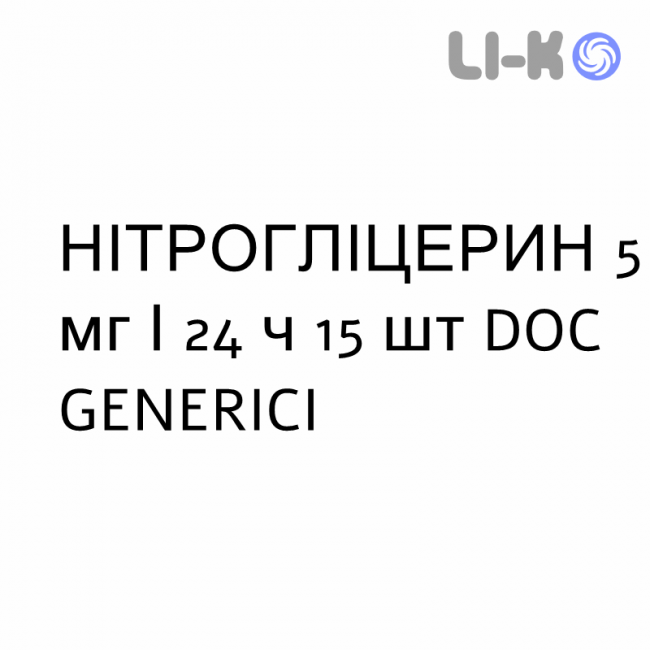 НІТРОГЛІЦЕРИН - NITROGLICERINA пластир трансдермальний 5 мг/24 ч 15 шт DOC GENERICI НІТРОГЛІЦЕРИН - NITROGLICERINA пластир трансдермальний 5 мг/24 ч 15 шт DOC GENERICI