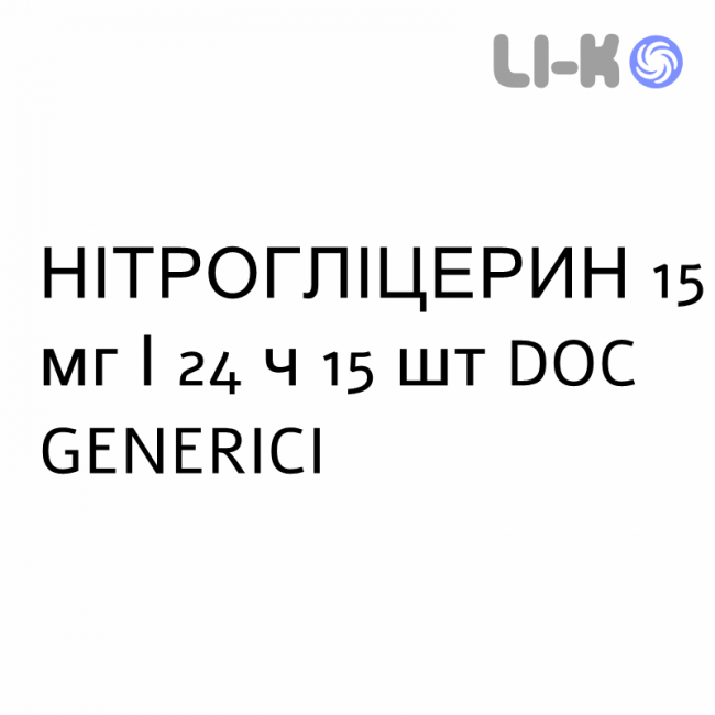 НІТРОГЛІЦЕРИН - NITROGLICERINA пластир трансдермальний 15 мг/24 ч 15 шт DOC GENERICI НІТРОГЛІЦЕРИН - NITROGLICERINA пластир трансдермальний 15 мг/24 ч 15 шт DOC GENERICI