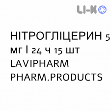 НИТРОГЛИЦЕРИН - NITROGLICERINA пластырь трансдермальный 5 мг/24 ч 15 шт LAVIPHARM PHARM.PRODUCTS