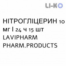 НИТРОГЛИЦЕРИН - NITROGLICERINA пластырь трансдермальный 10 мг/24 ч 15 шт LAVIPHARM PHARM.PRODUCTS