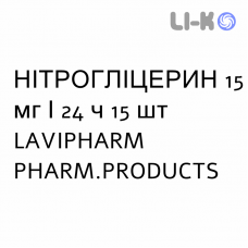 НИТРОГЛИЦЕРИН - NITROGLICERINA пластырь трансдермальный 15 мг/24 ч 15 шт LAVIPHARM PHARM.PRODUCTS
