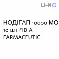 НОДІГАП - NODIGAP капсули 10000 МО 10 шт FIDIA FARMACEUTICI