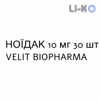 НОИДАК - NOIDAK капсулы 10 мг 30 шт VELIT BIOPHARMA