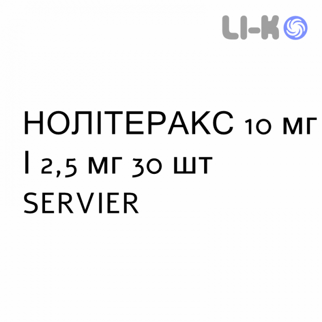 НОЛІТЕРАКС - NOLITERAX таблетки покриті 10 мг/2,5 мг 30 шт SERVIER НОЛІТЕРАКС - NOLITERAX таблетки покриті 10 мг/2,5 мг 30 шт SERVIER