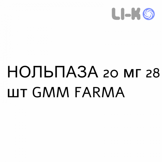 НОЛЬПАЗА - NOLPAZA таблетки кишечнорастворимые 20 мг 28 шт GMM FARMA НОЛЬПАЗА - NOLPAZA таблетки кишечнорастворимые 20 мг 28 шт GMM FARMA