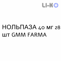 НОЛЬПАЗА - NOLPAZA таблетки кишечнорастворимые 40 мг 28 шт GMM FARMA