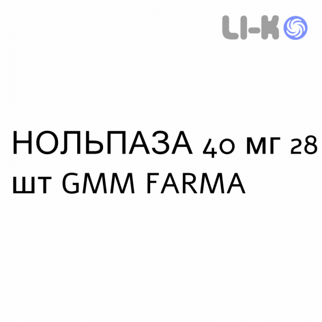НОЛЬПАЗА - NOLPAZA таблетки кишечнорастворимые 40 мг 28 шт GMM FARMA НОЛЬПАЗА - NOLPAZA таблетки кишечнорастворимые 40 мг 28 шт GMM FARMA
