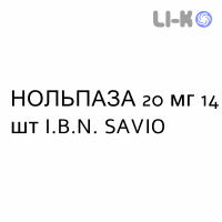 НОЛЬПАЗА - NOLPAZA таблетки кишечнорастворимые 20 мг 14 шт I.B.N. SAVIO