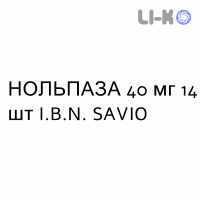 НОЛЬПАЗА - NOLPAZA таблетки кишечнорастворимые 40 мг 14 шт I.B.N. SAVIO