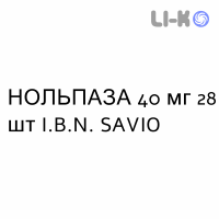 НОЛЬПАЗА - NOLPAZA таблетки кишечнорастворимые 40 мг 28 шт I.B.N. SAVIO