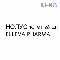НОЛУС - NOLUS таблетки в оболочке 10 мг 28 шт ELLEVA PHARMA
