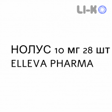 НОЛУС - NOLUS таблетки в оболочке 10 мг 28 шт ELLEVA PHARMA