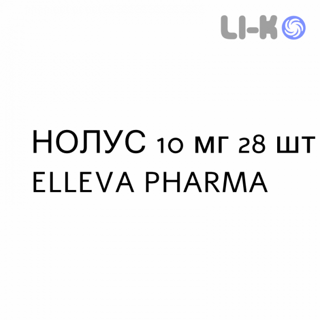НОЛУС - NOLUS таблетки в оболочке 10 мг 28 шт ELLEVA PHARMA НОЛУС - NOLUS таблетки в оболочке 10 мг 28 шт ELLEVA PHARMA