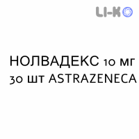 НОЛВАДЕКС - NOLVADEX таблетки в оболочке 10 мг 30 шт ASTRAZENECA