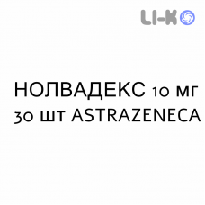 НОЛВАДЕКС - NOLVADEX таблетки покриті 10 мг 30 шт ASTRAZENECA