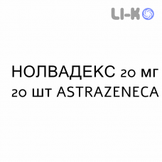 НОЛВАДЕКС - NOLVADEX таблетки в оболочке 20 мг 20 шт ASTRAZENECA