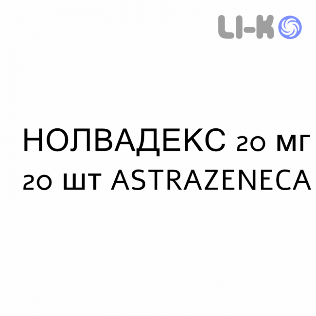 НОЛВАДЕКС - NOLVADEX таблетки в оболочке 20 мг 20 шт ASTRAZENECA НОЛВАДЕКС - NOLVADEX таблетки в оболочке 20 мг 20 шт ASTRAZENECA