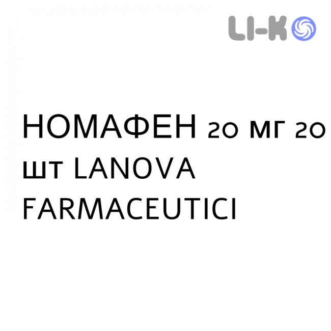 НОМАФЕН - NOMAFEN таблетки в оболочке 20 мг 20 шт LANOVA FARMACEUTICI НОМАФЕН - NOMAFEN таблетки в оболочке 20 мг 20 шт LANOVA FARMACEUTICI