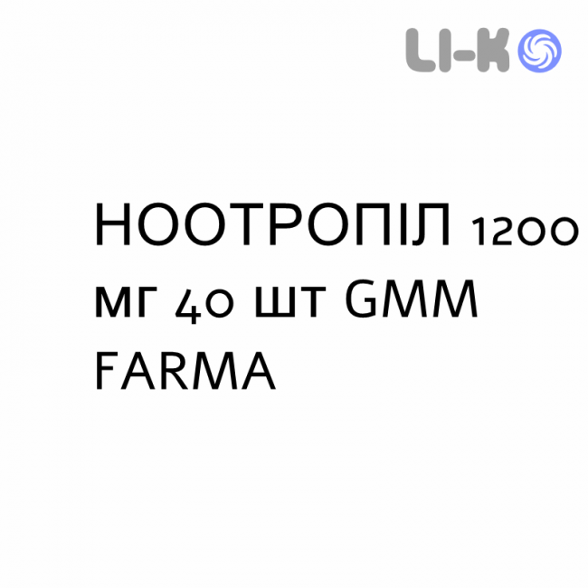 НООТРОПИЛ - NOOTROPIL таблетки в оболочке 1200 мг 40 шт GMM FARMA НООТРОПИЛ - NOOTROPIL таблетки в оболочке 1200 мг 40 шт GMM FARMA
