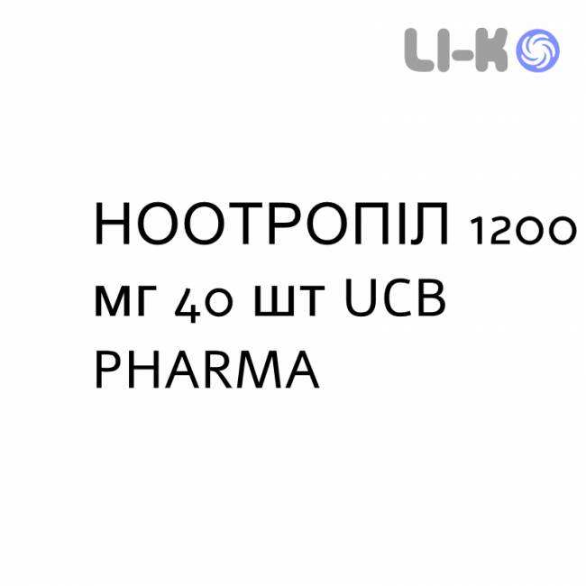 НООТРОПИЛ - NOOTROPIL таблетки в оболочке 1200 мг 40 шт UCB PHARMA НООТРОПИЛ - NOOTROPIL таблетки в оболочке 1200 мг 40 шт UCB PHARMA