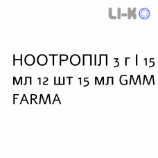 НООТРОПИЛ - NOOTROPIL раствор оральный и инъекционный 3 г/15 мл 12 шт 15 мл GMM FARMA
