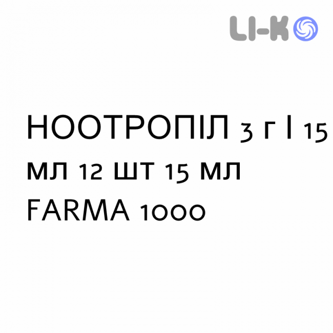 НООТРОПІЛ - NOOTROPIL розчин оральний та ін’єкційний 3 г/15 мл 12 шт 15 мл FARMA 1000