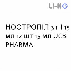 НООТРОПИЛ - NOOTROPIL раствор оральный и инъекционный 3 г/15 мл 12 шт 15 мл UCB PHARMA