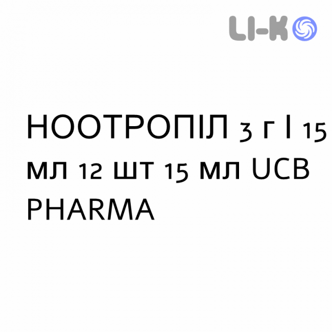 НООТРОПИЛ - NOOTROPIL раствор оральный и инъекционный 3 г/15 мл 12 шт 15 мл UCB PHARMA НООТРОПИЛ - NOOTROPIL раствор оральный и инъекционный 3 г/15 мл 12 шт 15 мл UCB PHARMA