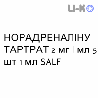 НОРАДРЕНАЛИНА ТАРТРАТ - NORADRENALINA TARTRATO раствор для инфузий 2 мг/мл 5 шт 1 мл SALF