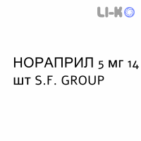 НОРАПРИЛ - NORAPRIL таблетки 5 мг 14 шт S.F. GROUP