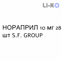 НОРАПРИЛ - NORAPRIL таблетки 10 мг 28 шт S.F. GROUP