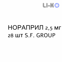 НОРАПРИЛ - NORAPRIL таблетки 2,5 мг 28 шт S.F. GROUP